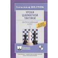 russische bücher: Волчок А. - Уроки шахматной тактики-2. Интенсивный курс