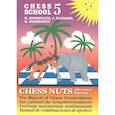 Шахматные орешки.CHESS NUTS.400 Tactical Exercises/The Manual of