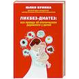 russische bücher: Юлия Бунина - Ликбез-диатез: вся правда об атопическом дерматите у детей