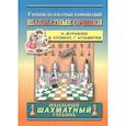 russische bücher: Журавлев Н.,Клованс Я.,Кузьмичев Г. - Шахматные орешки.Учебник шахматных комбинаций