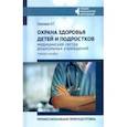 russische bücher: Соколова Наталья Глебовна - Охрана здоровья детей и подростков: медицинская сестра дошкольных учреждений