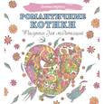 russische bücher:  - Романтичные котики. Рисунки для медитаций
