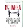 russische bücher: Барри Д. - Испанка: История самой смертоносной пандемии