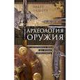 russische bücher: Окшотт Э. - Археология оружия. От бронзового века до эпохи Ренессанса