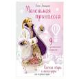 russische bücher: Зайцева А. - Маленькая принцесса. Одежда, обувь и аксессуары для игровых кукол