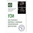 russische bücher: Мишакова Е. М. - УЗИ. Как сохранить здоровье с помощью своевременной диагностики