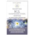 russische bücher: Стяжин Н. - ВСД, панические атаки, неврозы: как сохранить здоровье в современном мире