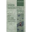 russische bücher: Скальный Анатолий Викторович - Записки философствующего врача. Книга третья