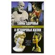 russische bücher: Харлов Сергей - Тайны здоровья и нездоровья нашей жизни