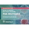 russische bücher: Ганцев Шамиль Ханафиевич - Рак желудка. Руководство для врачей