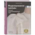 russische bücher: Каролин Киисел - Моделирование одежды: полный иллюстрированный курс. Второе издание