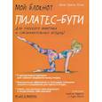 Мой блокнот. Пилатес-бути