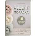 russische bücher: Сабина Хааг - Рецепт порядка: как спастись от хаоса в доме и жизни