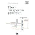 russische bücher: Мальханова Инна Анатольевна - Школа для трудных родителей. Монография