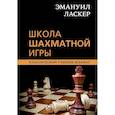 russische bücher: Эммануил Ласкер - Эмануил Ласкер. Школа шахматной игры