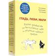 russische bücher:  - Гладь, люби, хвали. Полное руководство по воспитанию собак и решению собачьих проблем. 2 книги