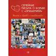russische bücher:  - Семейные письма о борьбе с "эпидемией"