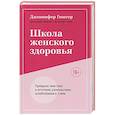 russische bücher: Гюнтер Дж. - Школа женского здоровья. Преврати свое тело в источник удовольствия, позаботившись о нем