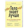 russische bücher: Марайке Аве - Тело знает лучше. Методика ИНТУИТИВНОГО ПИТАНИЯ для комфортного веса