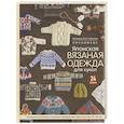 russische bücher:  - Японская вязаная одежда для кукол. Большая коллекция стильных нарядов для кукол ростом 20-30 см