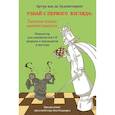 russische bücher: Артур ван де Аудеветеринг - Узнай с первого взгляда. Книга 2. Типовые планы миттельшпиля