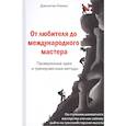 russische bücher: Хокинс Джонатан - От любителей до международного мастера