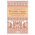 russische bücher:  - Русские узоры для вышивания крестом.Более 100 подробных схем