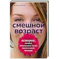 russische bücher:  - Смешной возраст. Истории, которые омолаживают лучше косметических процедур