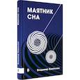 russische bücher: Ковальзон В. М. - Маятник сна