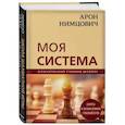 russische bücher: Нимцович А. - Арон Нимцович. Моя система