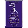 russische bücher: Найденская Н.Г., Трубецкова И.А. - Код внешности от головы до пальцев ног