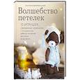 russische bücher: Гаевская О. - Волшебство петелек. 10 игрушек, связанных крючком, с которыми ваш ребенок не захочет расстаться ни на минуту