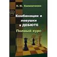 russische bücher: Калиниченко Николай Михайлович - Комбинации и ловушки в дебюте. Полный курс