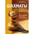 russische bücher: Калиниченко Николай Михайлович - Шахматы для всей семьи