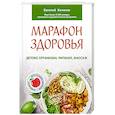 russische bücher: Кичигин Евгений - Марафон здоровья.  Детокс организма, питание, массаж