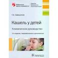 russische bücher: Самсыгина Г. - Кашель у детей.Клиническое руководство