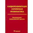 russische bücher: под.ред.Аронова Д. - Кардиореабилитация и вторичная профилактика