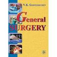 russische bücher: Гостищев Виктор Кузьмич - General surgery