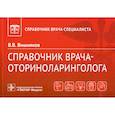 russische bücher: Вишняков В. - Справочник врача-оториноларинголога