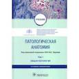 russische bücher: под.ред.Паукова В. - Патологическая анатамия. Том 1. Общая патология