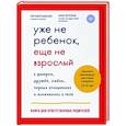 russische bücher: Кащенко Евгений Августович, Котенева Анна Николаевна - Уже не ребенок, еще не взрослый