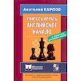 russische bücher: Карпов А. - Учитесь играть английское начало