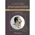 russische bücher: Под.ред.Чупрова И. - Дерматоонкопатология. Иллюстрированное руководство для врачей