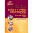 russische bücher: под.ред.Афанасьева В. - Болезни и травмы слюнных желез.Обучающие визуализированные тесты
