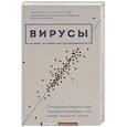 russische bücher: Фомсгорд А. - Вирусы: откуда они берутся, как передаются людям и что может защитить от них