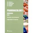 russische bücher: Еникеева Дилара Ахметовна - Pharmacology. Part 1. Workbook
