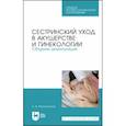 russische bücher: Малиновская Анна Владимировна - Сестринский уход в акушерстве и гинекологии. Сборник манипуляций.СПО