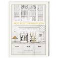 russische bücher: Никки Бойд - Мой безупречный дом. Искусство организации пространства и создания стильного интерьера