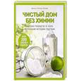russische bücher: Джилл Потвен Шофф - Чистый дом без химии. Подробное руководство по уборке натуральными чистящими средствами
