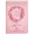 russische bücher: Витти А. - В своем ритме. Уникальный метод синхронизации с циклом, который изменит вашу жизнь за 28 дней